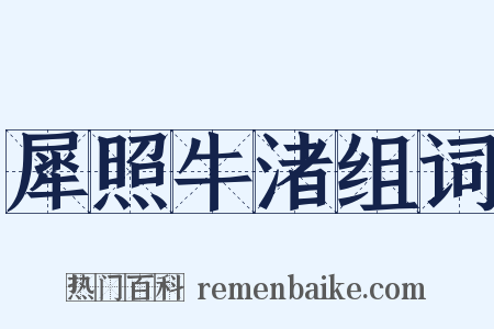 犀照牛渚组词是什么意思的图片